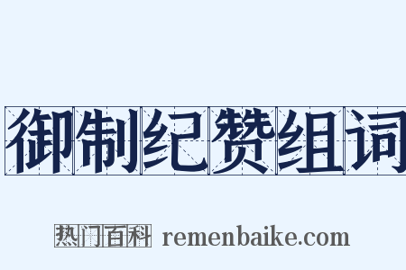 御制纪赞组词是什么意思的图片